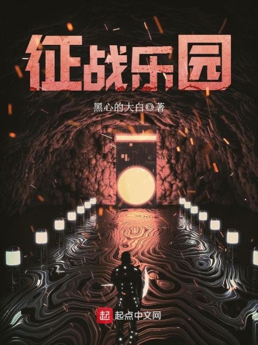 征戰樂園 征戰樂園