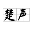 楚聲 楚聲