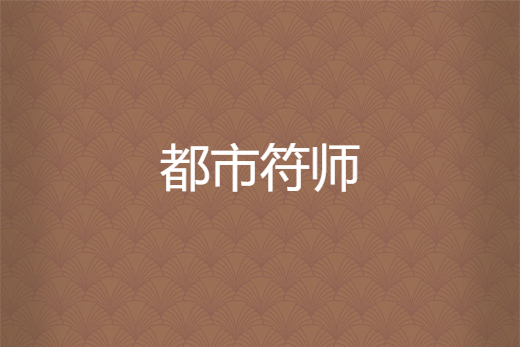 都市符師 都市符師
