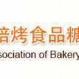 中國焙烤食品糖製品工業協會