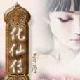化仙傳 化仙傳