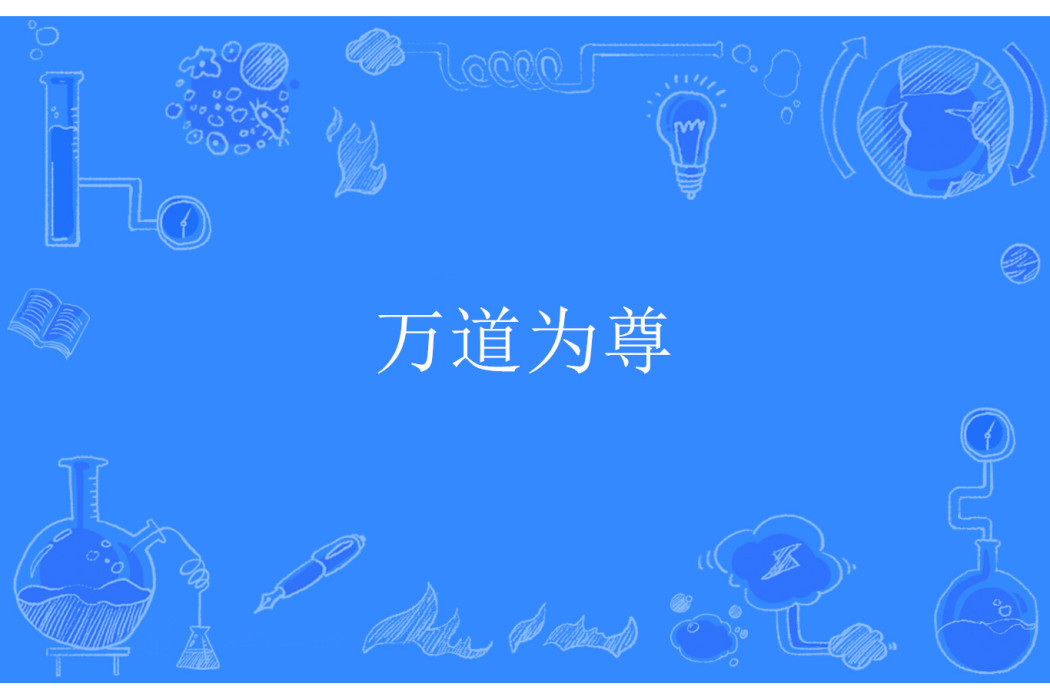 萬道為尊 萬道為尊
