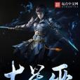 大星巫 大星巫