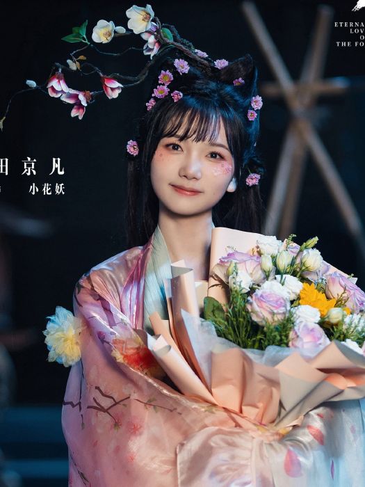 小花妖 小花妖
