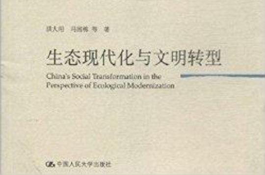 社會學前沿論叢：生態現代化與文明轉型