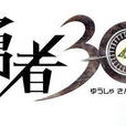 勇者30
