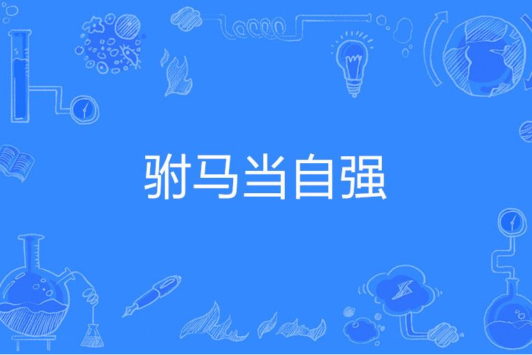 駙馬當自強 駙馬當自強
