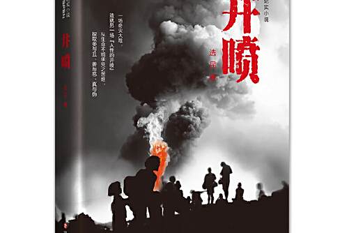 井噴(選民創作的長篇紀實小說) 井噴(選民創作的長篇紀實小說)