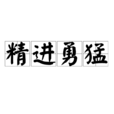 精進勇猛 精進勇猛