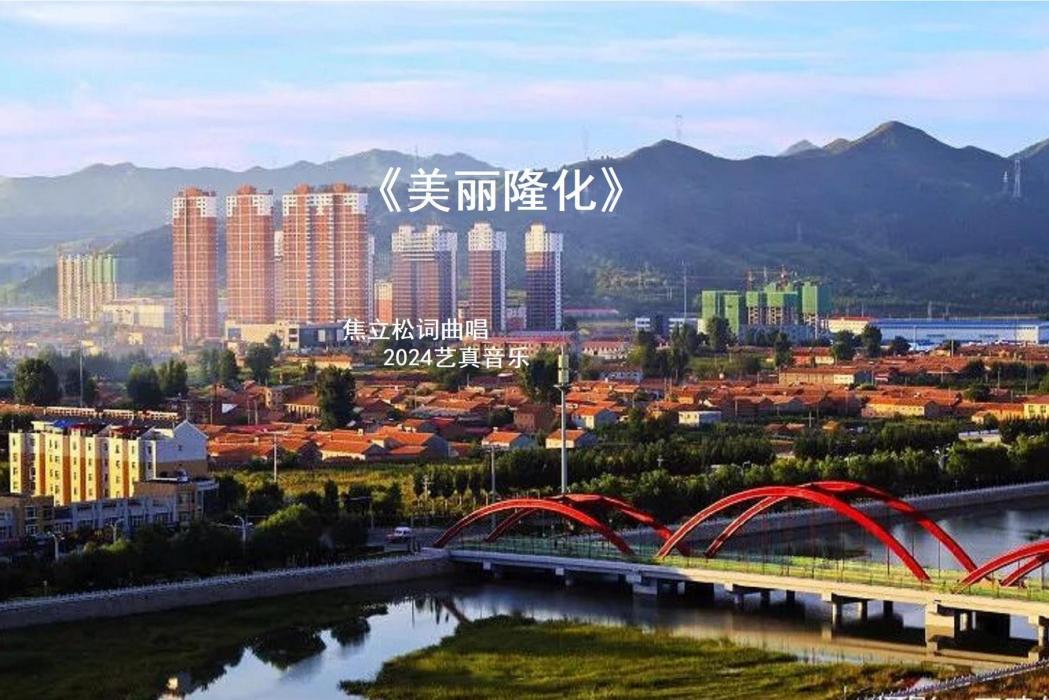 美麗隆化 美麗隆化