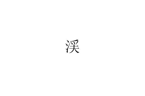 渓 渓