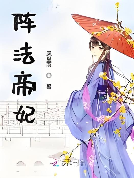 陣法帝妃 陣法帝妃
