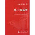 揚聲器系統 揚聲器系統