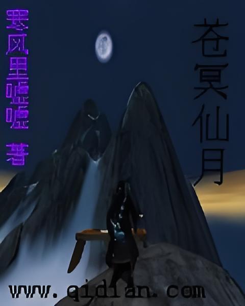 蒼冥仙月 蒼冥仙月