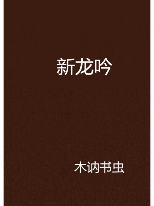 新龍吟 新龍吟