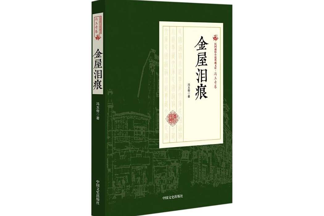 金屋淚痕(2018年中國文史出版社出版的圖書)