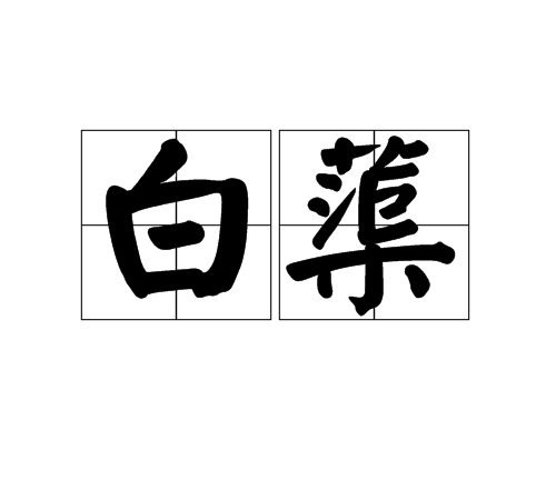 白蕖 白蕖