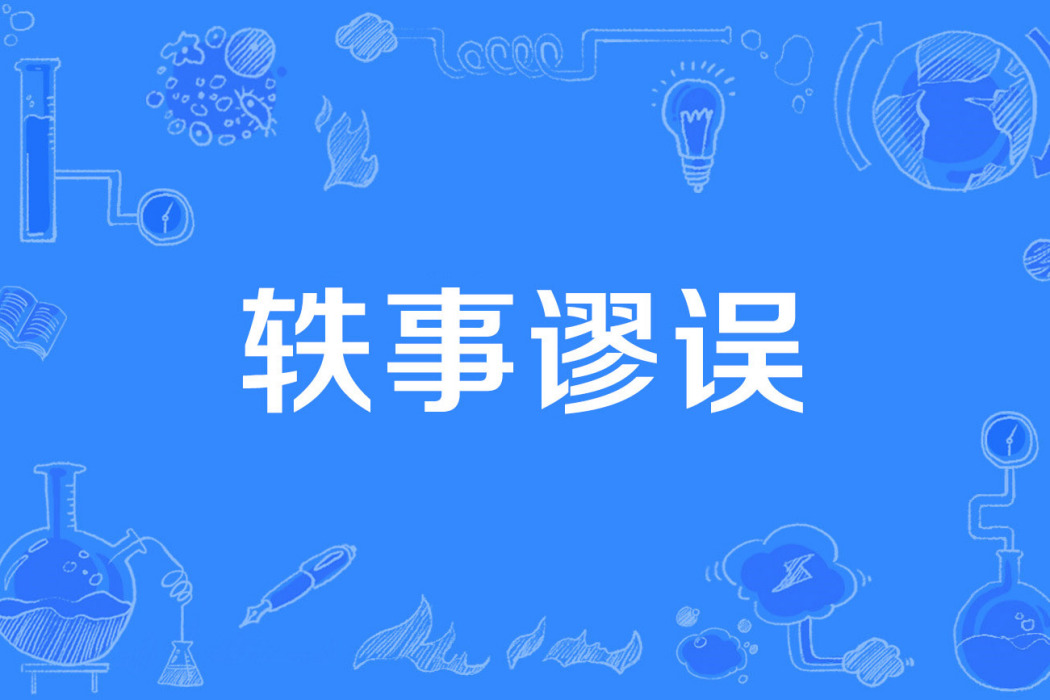 軼事謬誤 軼事謬誤