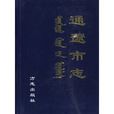 通遼市志 通遼市志