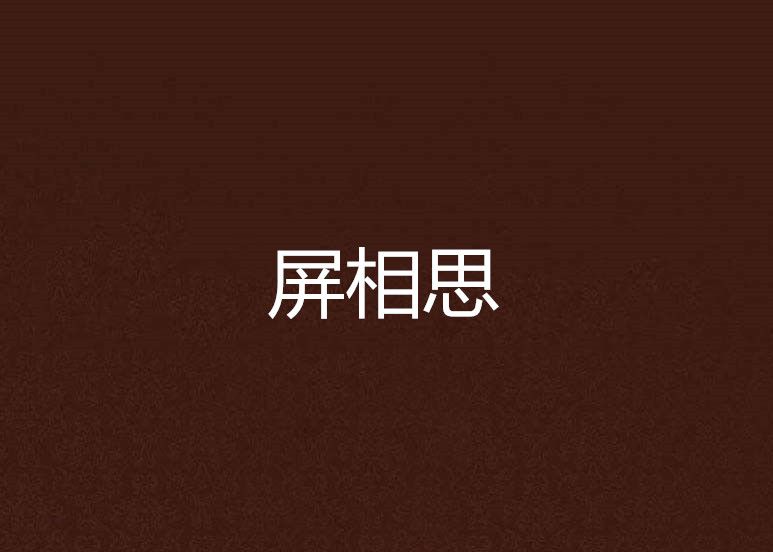 屏相思