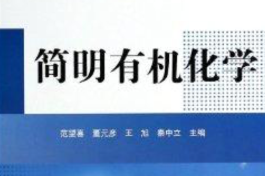 簡明有機化學 簡明有機化學
