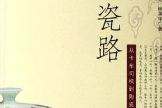瓷路(2007年江西美術出版社出版的圖書) 瓷路(2007年江西美術出版社出版的圖書)