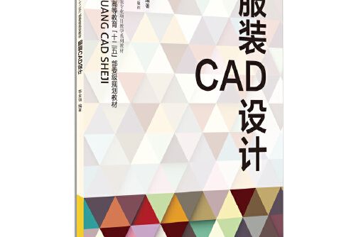服裝cad設計(2014年東華大學出版社出版的圖書) 服裝cad設計(2014年東華大學出版社出版的圖書)