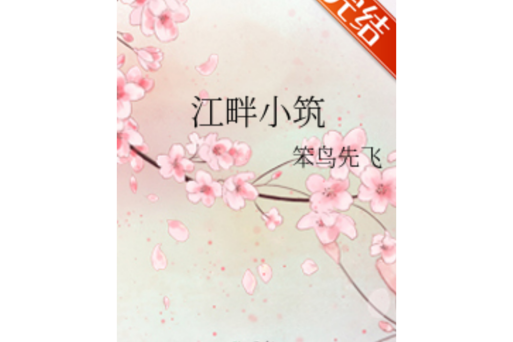 江畔小築 江畔小築