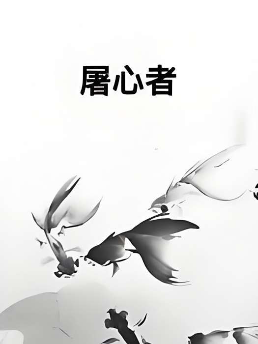 屠心者 屠心者