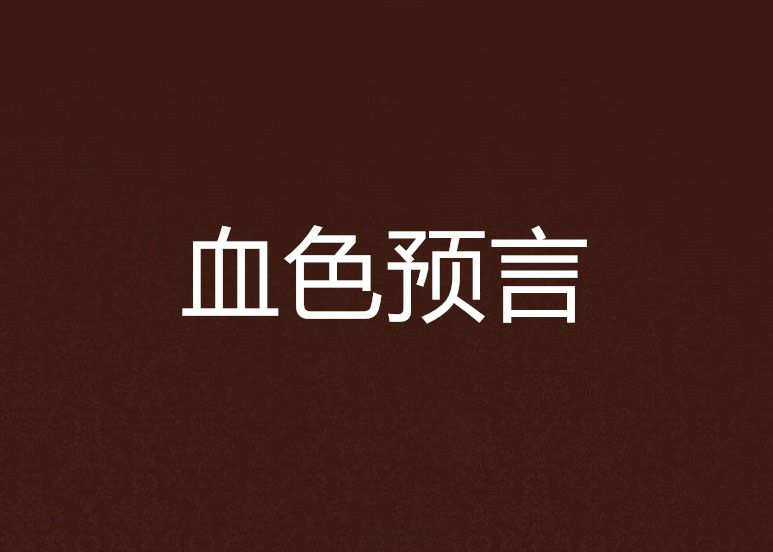 血色預言