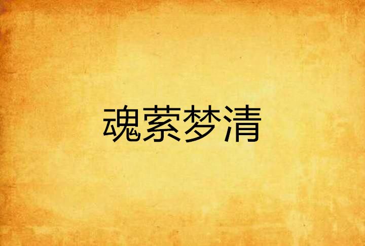 魂縈夢清 魂縈夢清