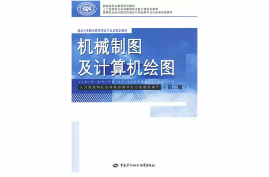 機械製圖及計算機繪圖(中國勞動社會保障出版社出版的圖書)