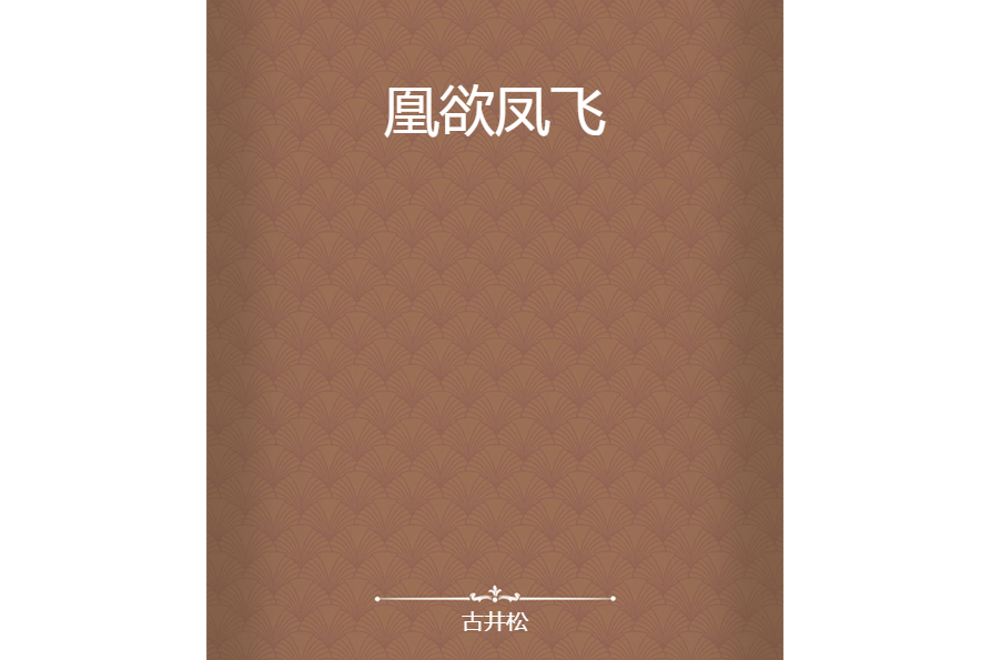 凰欲鳳飛 凰欲鳳飛