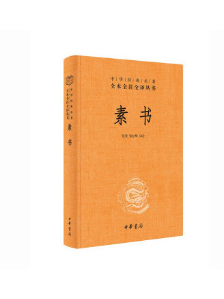 素書(2023年中華書局出版的圖書) 素書(2023年中華書局出版的圖書)