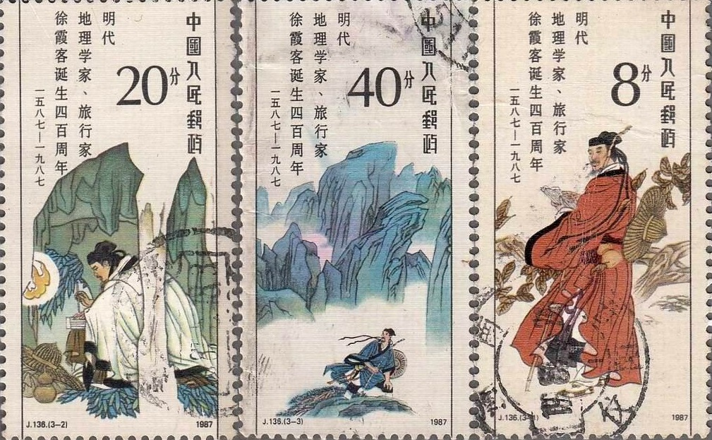 《明代地理學家、旅行家徐霞客誕生四百周年》紀念郵票