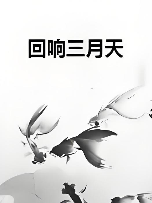 迴響三月天 迴響三月天