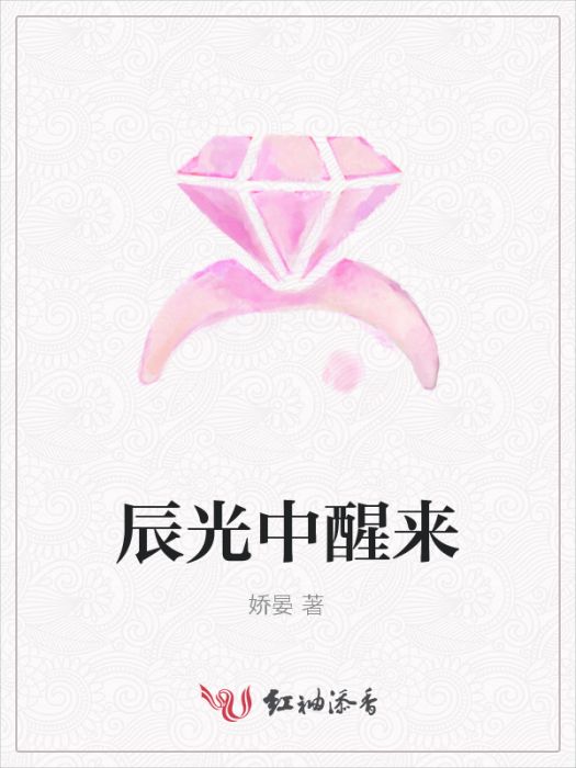 辰光中醒來 辰光中醒來
