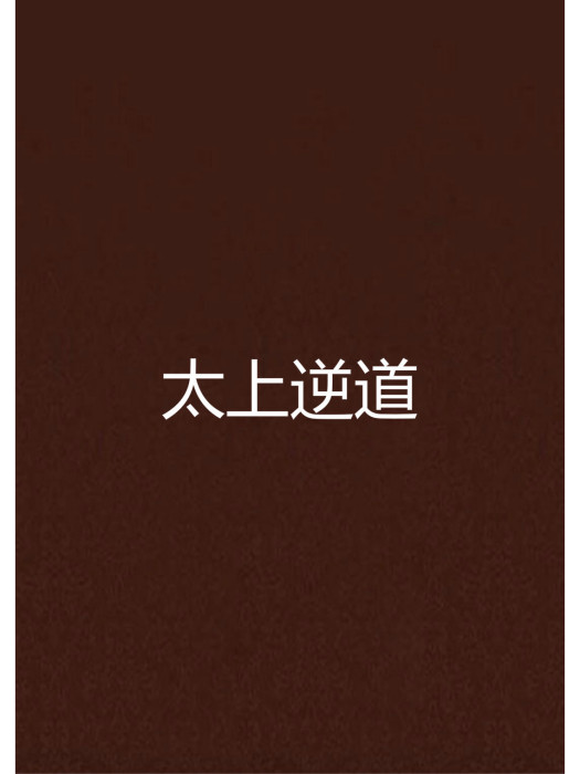 太上逆道 太上逆道