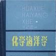 化學海洋學 化學海洋學