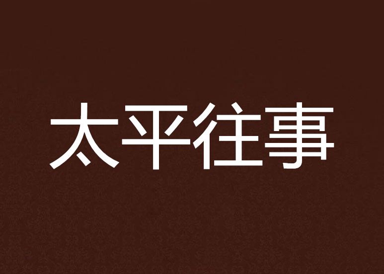 太平往事 太平往事