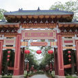 中山公園(廣東省汕頭市中山公園) 中山公園(廣東省汕頭市中山公園)