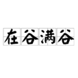 在谷滿谷 在谷滿谷