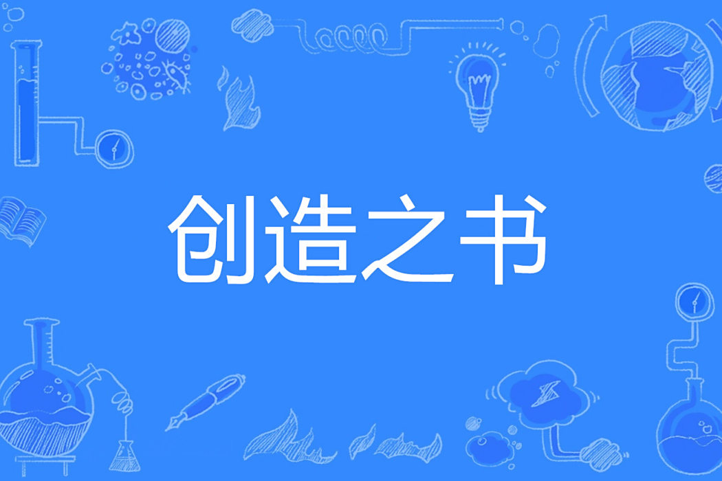 創造之書 創造之書