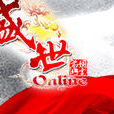 盛世Online