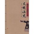 文明小史 文明小史