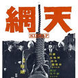 天網(1974年中國香港電影) 天網(1974年中國香港電影)