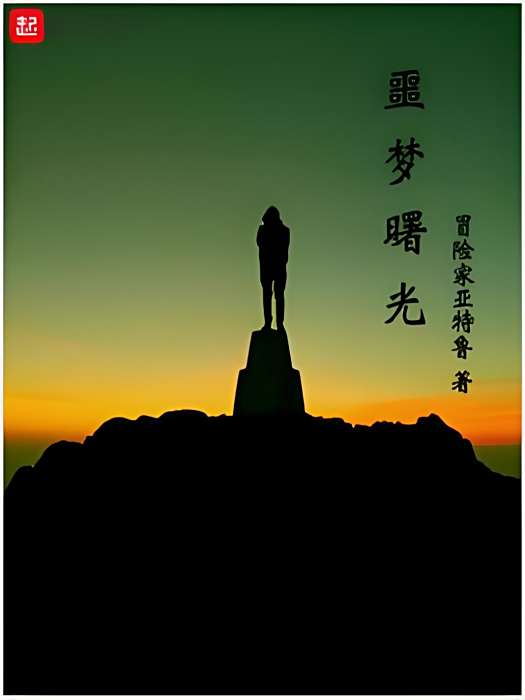 噩夢曙光 噩夢曙光