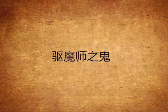 驅魔師之鬼 驅魔師之鬼