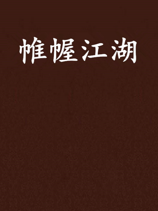 帷幄江湖 帷幄江湖