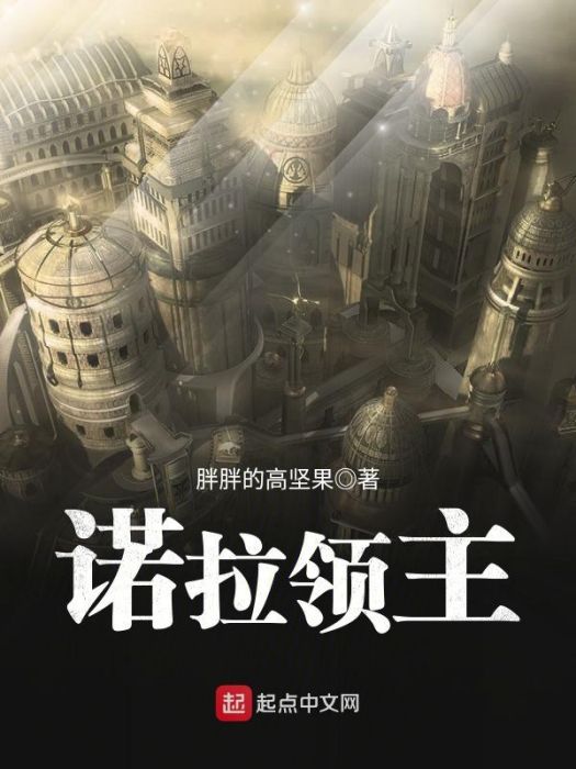 諾拉領主 諾拉領主